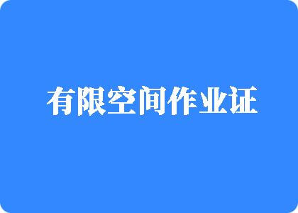 大鸡巴操大骚逼的视频有限空间作业证